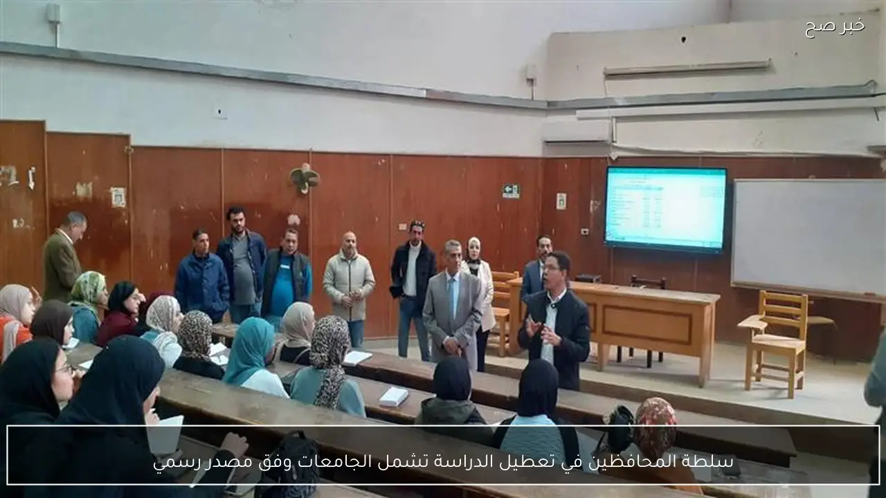 سلطة المحافظين في تعطيل الدراسة تشمل الجامعات وفق مصدر رسمي