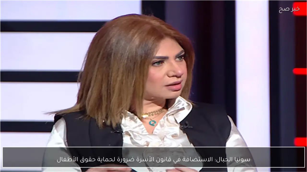 سونيا الحبال: الاستضافة في قانون الأسرة ضرورة لحماية حقوق الأطفال