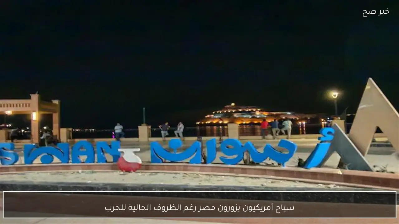 سياح أمريكيون يزورون مصر رغم الظروف الحالية للحرب