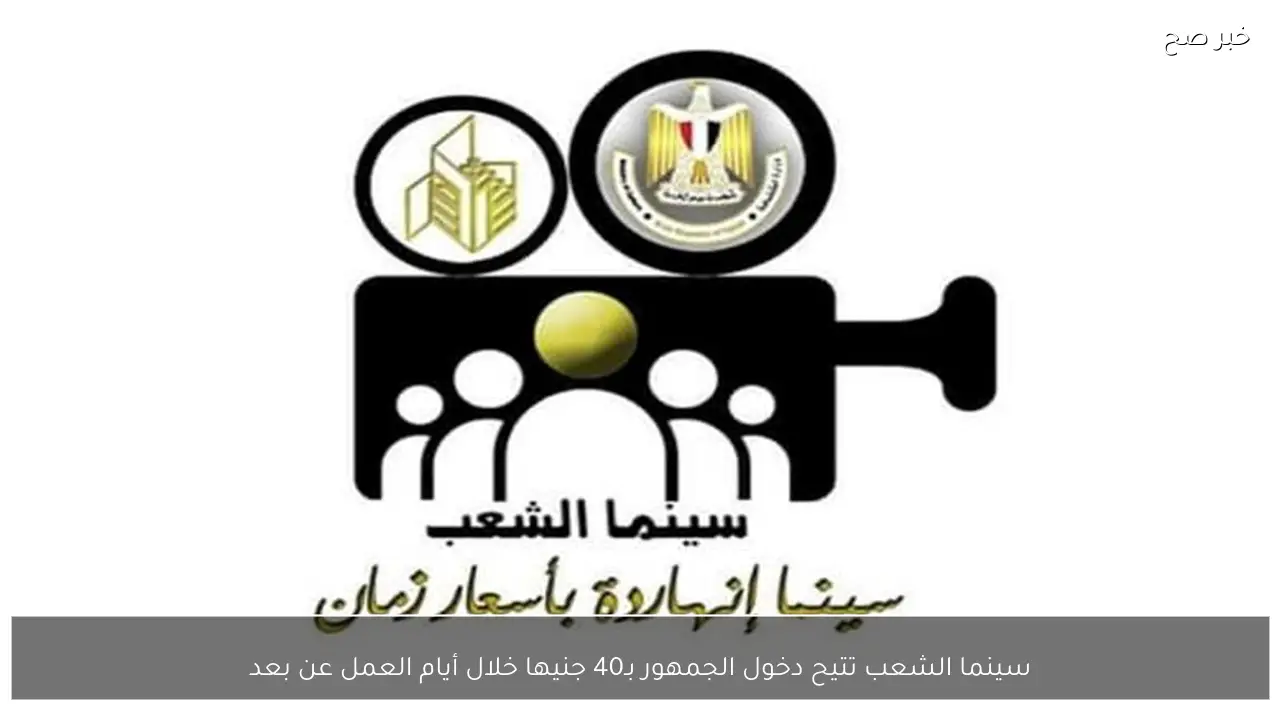 سينما الشعب تتيح دخول الجمهور بـ40 جنيها خلال أيام العمل عن بعد