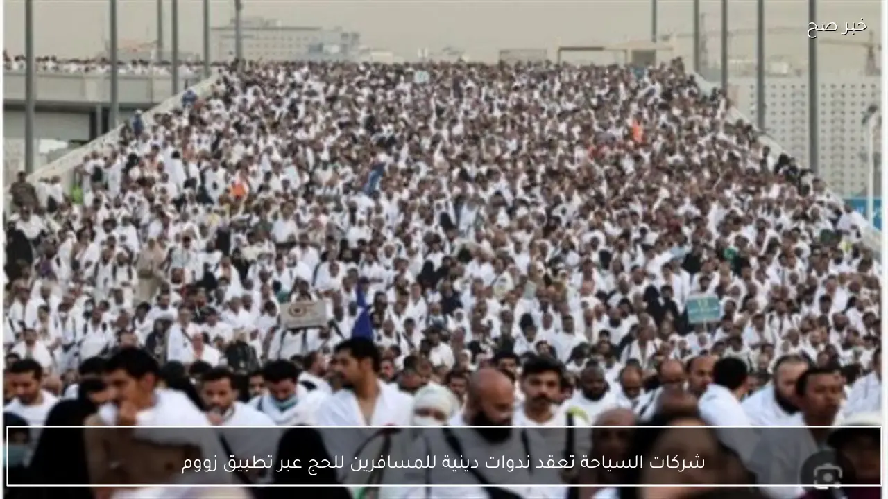 شركات السياحة تعقد ندوات دينية للمسافرين للحج عبر تطبيق زووم