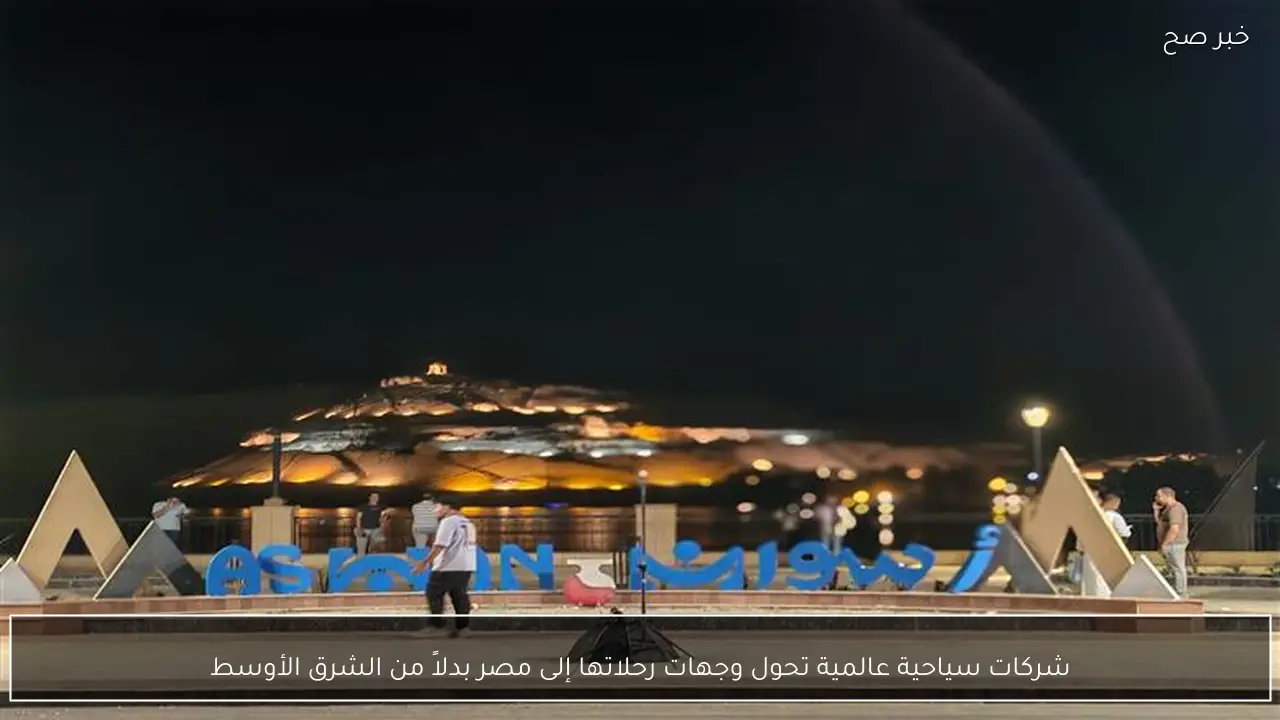 شركات سياحية عالمية تحول وجهات رحلاتها إلى مصر بدلاً من الشرق الأوسط