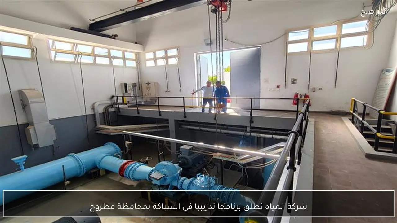 شركة المياه تطلق برنامجا تدريبيا في السباكة بمحافظة مطروح