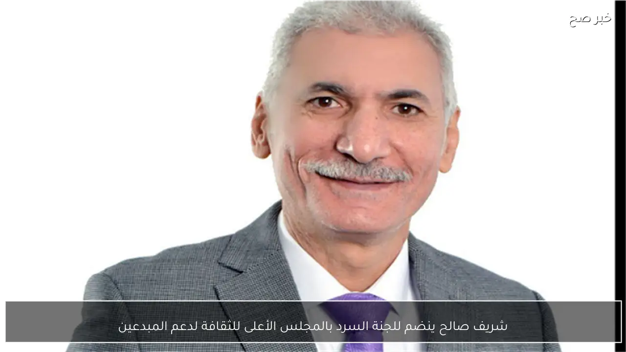 شريف صالح ينضم للجنة السرد بالمجلس الأعلى للثقافة لدعم المبدعين