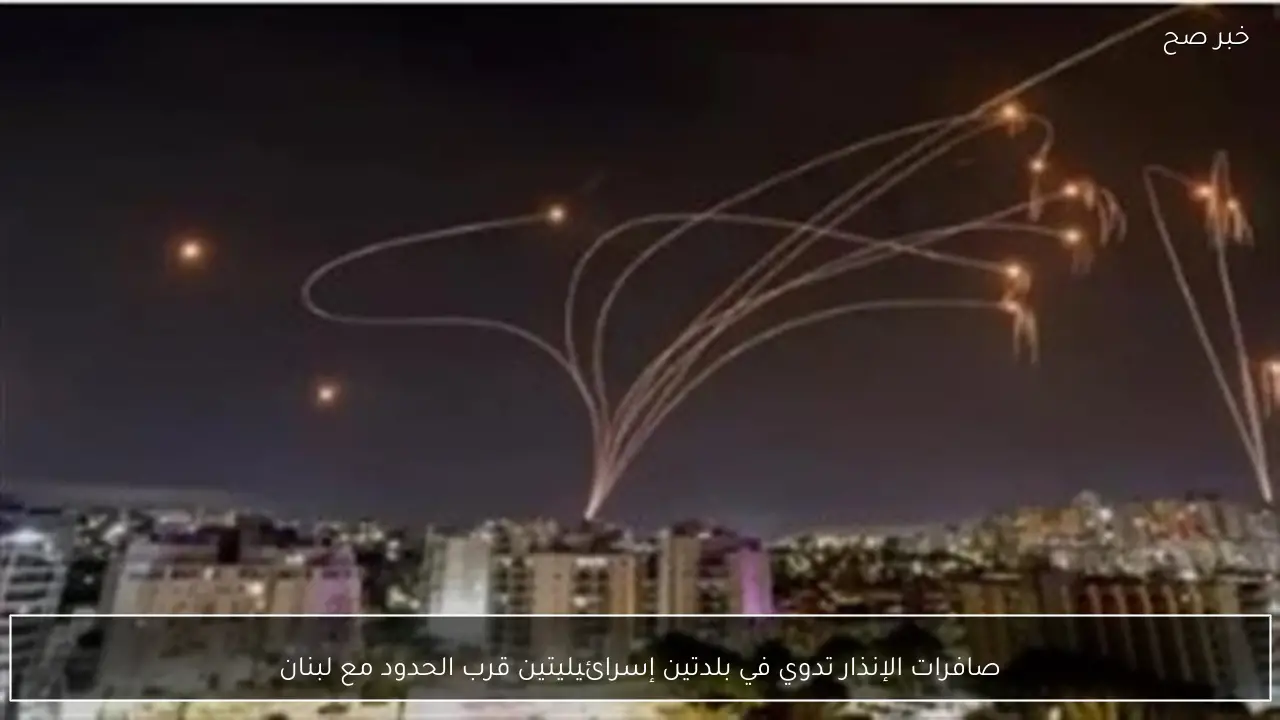 صافرات الإنذار تدوي في بلدتين إسرائيليتين قرب الحدود مع لبنان