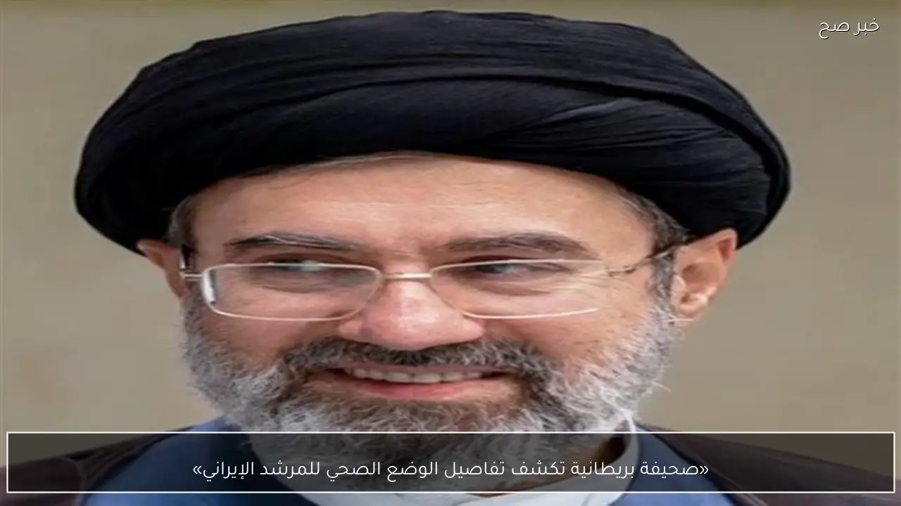 «صحيفة بريطانية تكشف تفاصيل الوضع الصحي للمرشد الإيراني»