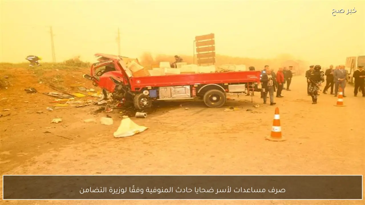 صرف مساعدات لأسر ضحايا حادث المنوفية وفقًا لوزيرة التضامن