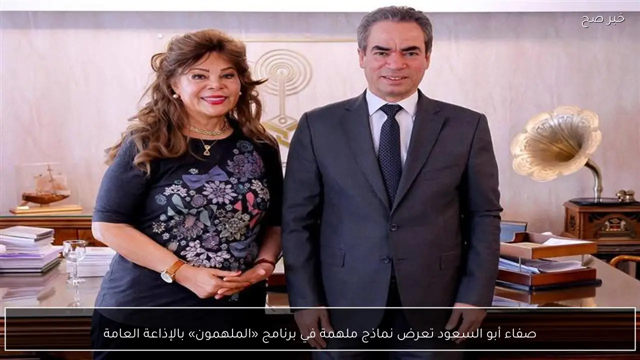 صفاء أبو السعود تعرض نماذج ملهمة في برنامج «الملهمون» بالإذاعة العامة