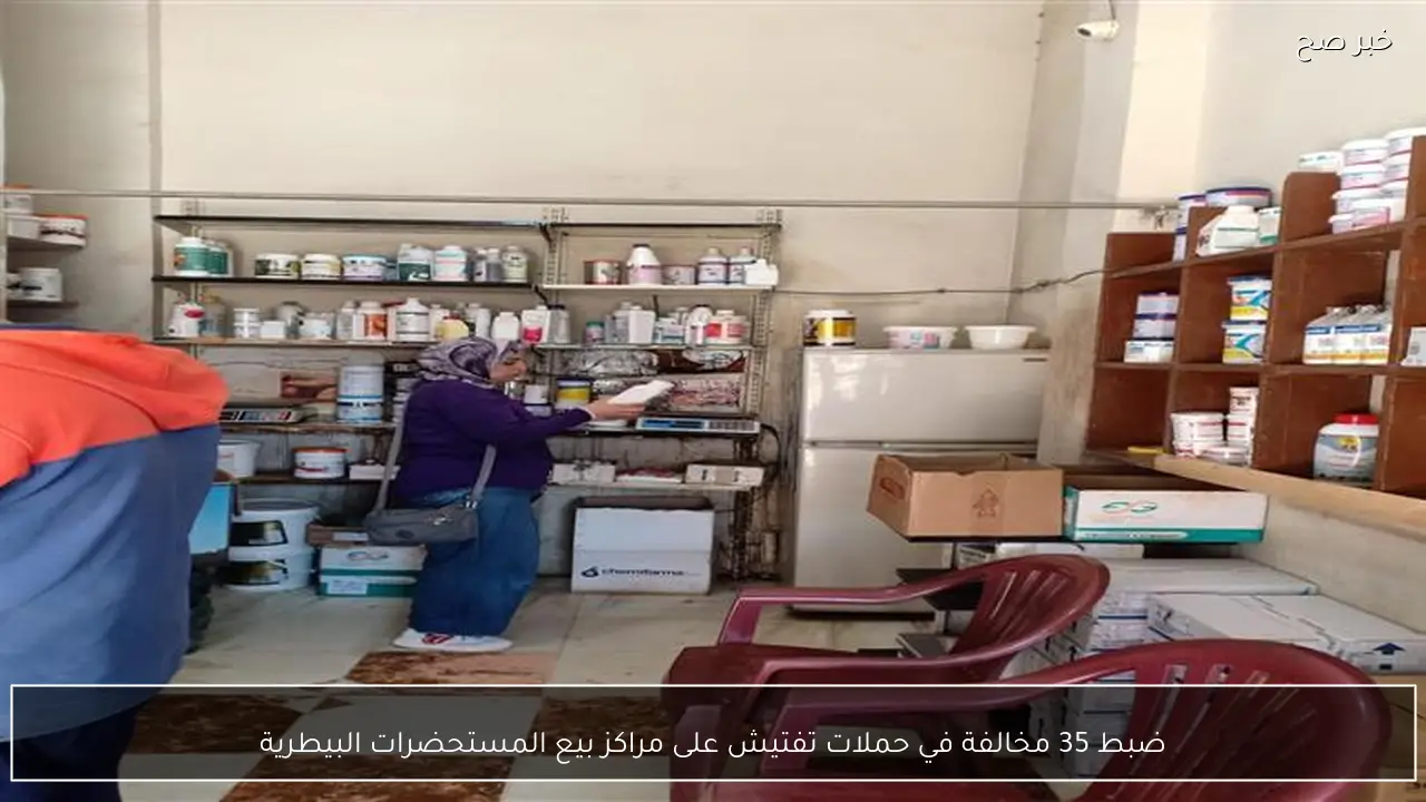ضبط 35 مخالفة في حملات تفتيش على مراكز بيع المستحضرات البيطرية