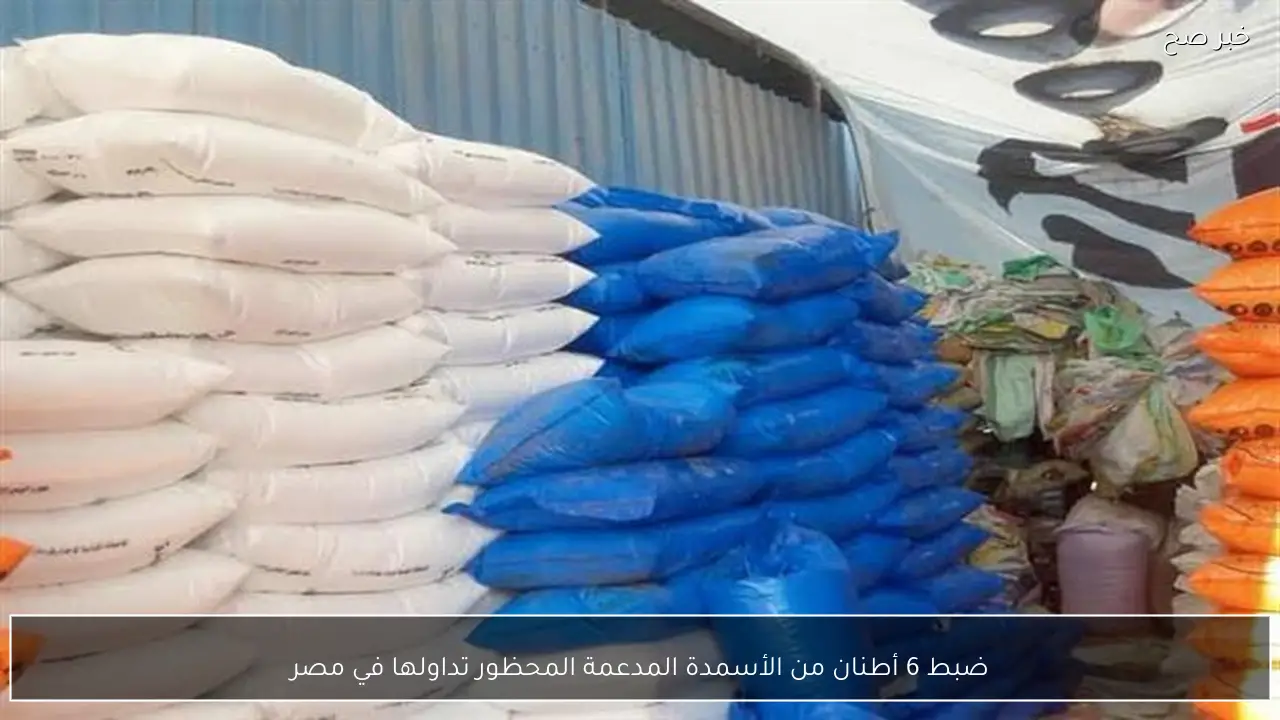 ضبط 6 أطنان من الأسمدة المدعمة المحظور تداولها في مصر