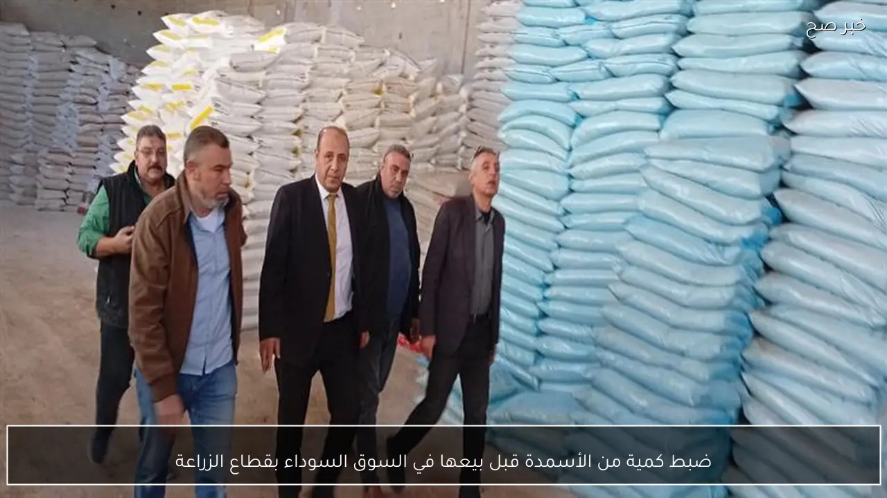 ضبط كمية من الأسمدة قبل بيعها في السوق السوداء بقطاع الزراعة