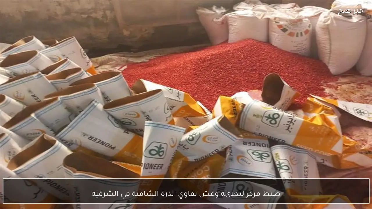 ضبط مركز لتعبئة وغش تقاوي الذرة الشامية في الشرقية