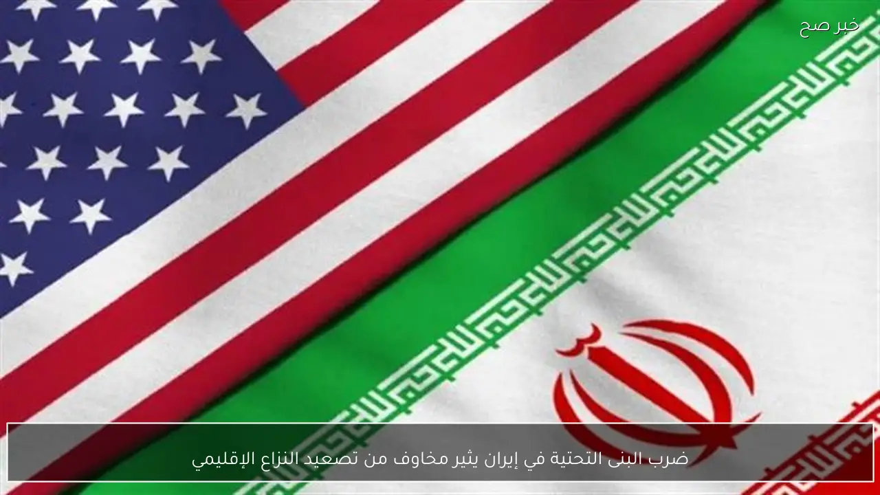 ضرب البنى التحتية في إيران يثير مخاوف من تصعيد النزاع الإقليمي