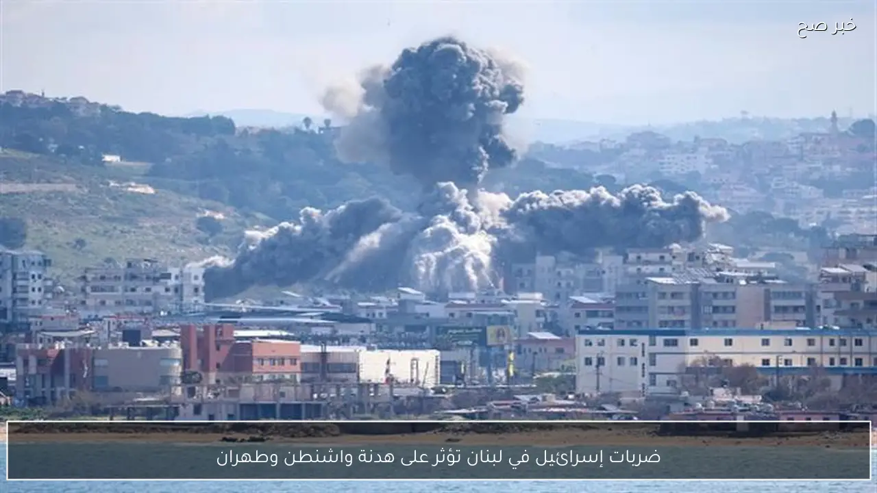 ضربات إسرائيل في لبنان تؤثر على هدنة واشنطن وطهران