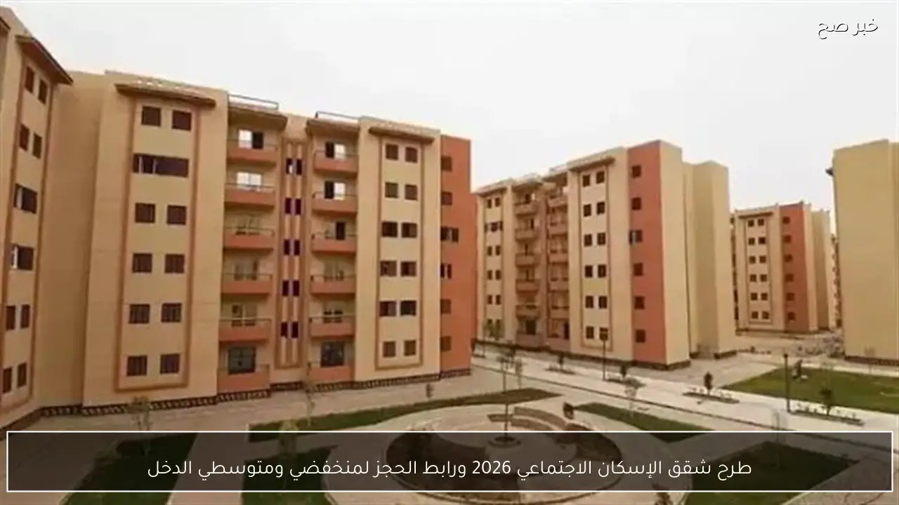 طرح شقق الإسكان الاجتماعي 2026 ورابط الحجز لمنخفضي ومتوسطي الدخل