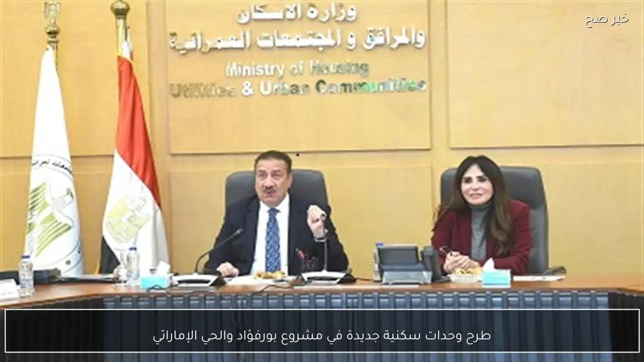 طرح وحدات سكنية جديدة في مشروع بورفؤاد والحي الإماراتي