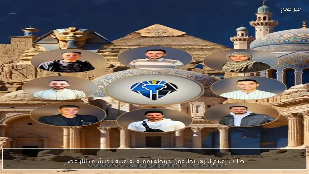 طلاب إعلام الأزهر يطلقون خريطة رقمية تفاعلية لاكتشاف آثار مصر