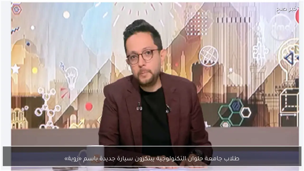 طلاب جامعة حلوان التكنولوجية يبتكرون سيارة جديدة باسم «زوبة»