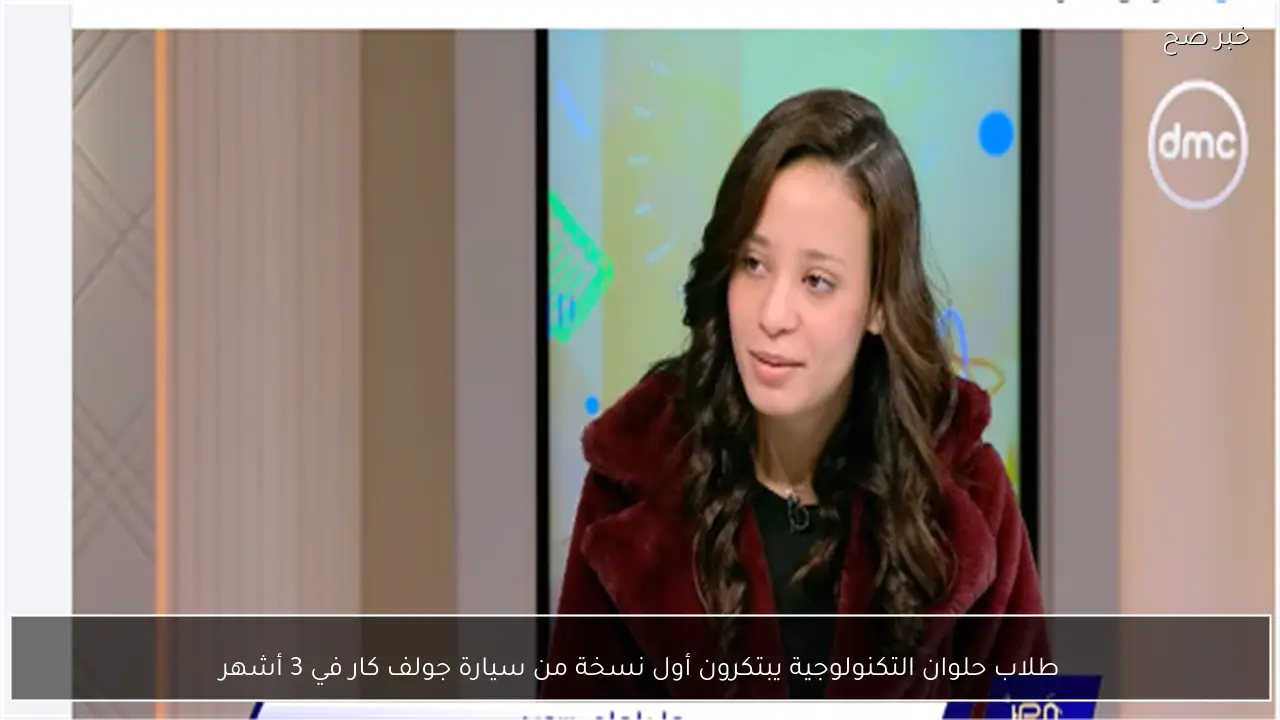 طلاب حلوان التكنولوجية يبتكرون أول نسخة من سيارة جولف كار في 3 أشهر