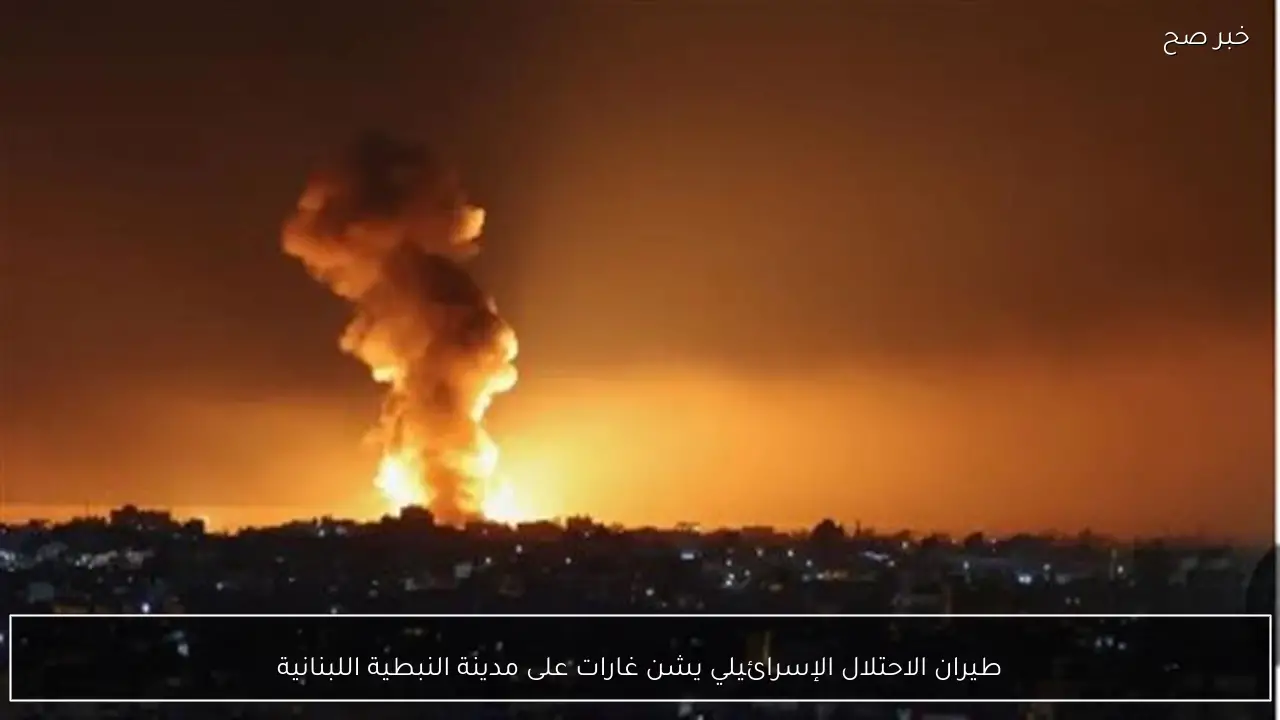 طيران الاحتلال الإسرائيلي يشن غارات على مدينة النبطية اللبنانية