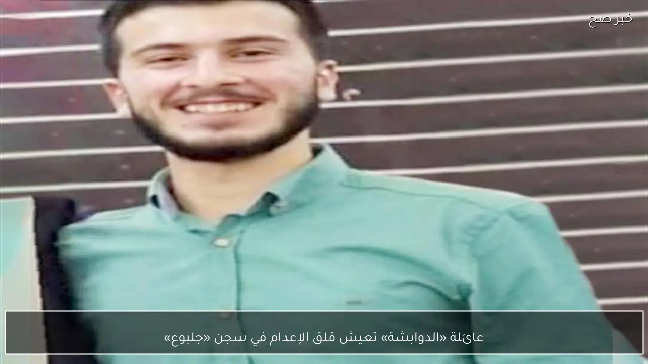 عائلة «الدوابشة» تعيش قلق الإعدام في سجن «جلبوع»