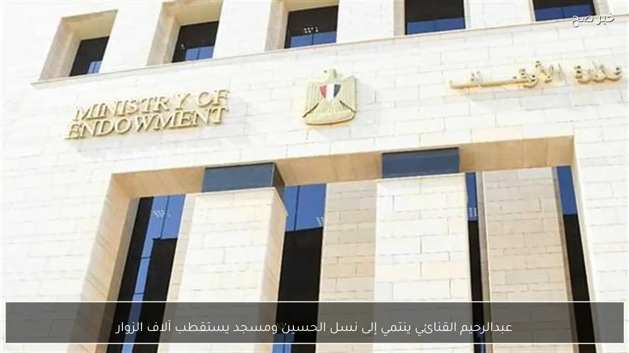 عبدالرحيم القنائي ينتمي إلى نسل الحسين ومسجد يستقطب آلاف الزوار