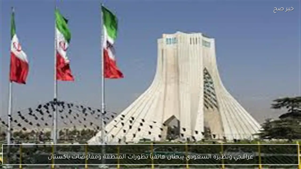 عراقجي ونظيره السعودي يبحثان هاتفياً تطورات المنطقة ومفاوضات باكستان