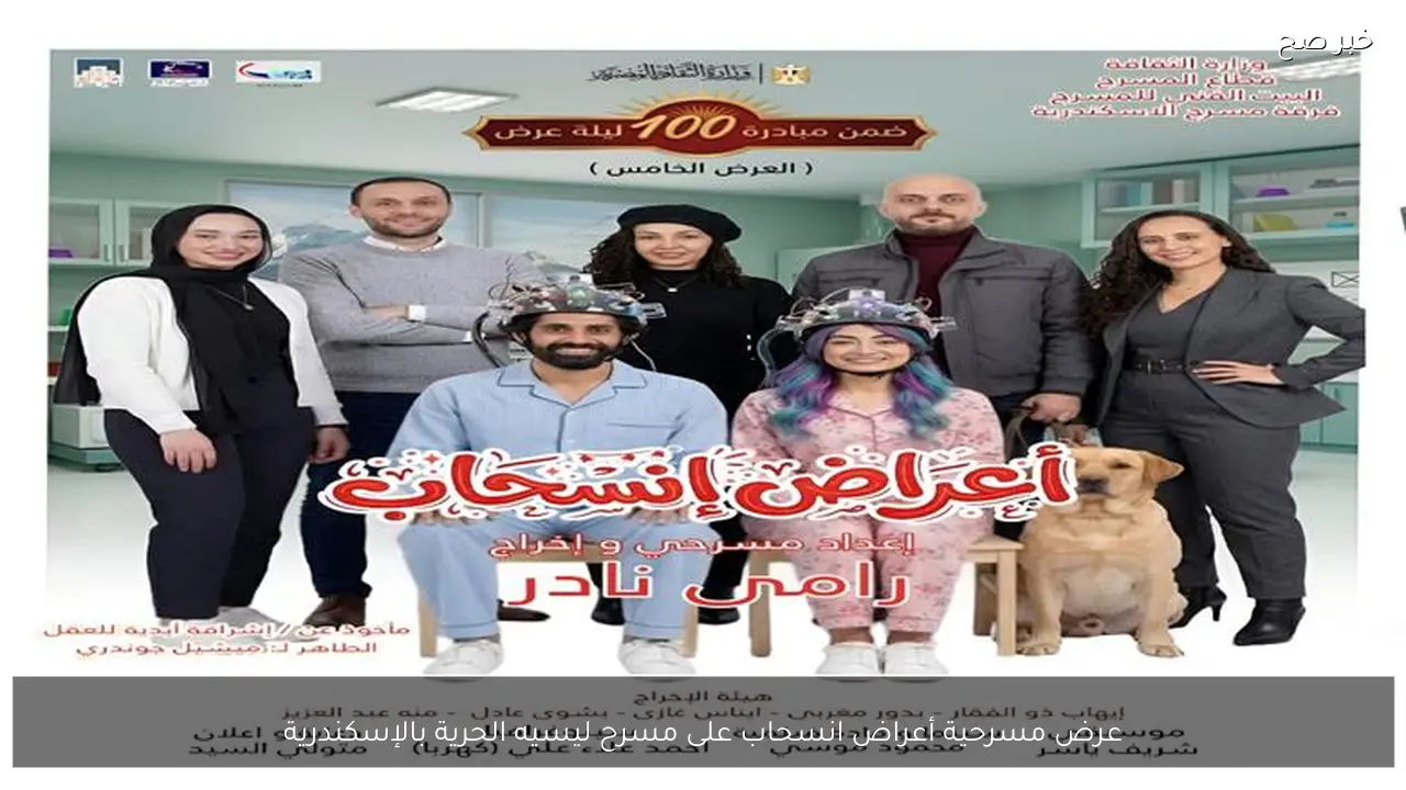 عرض مسرحية أعراض انسحاب على مسرح ليسيه الحرية بالإسكندرية