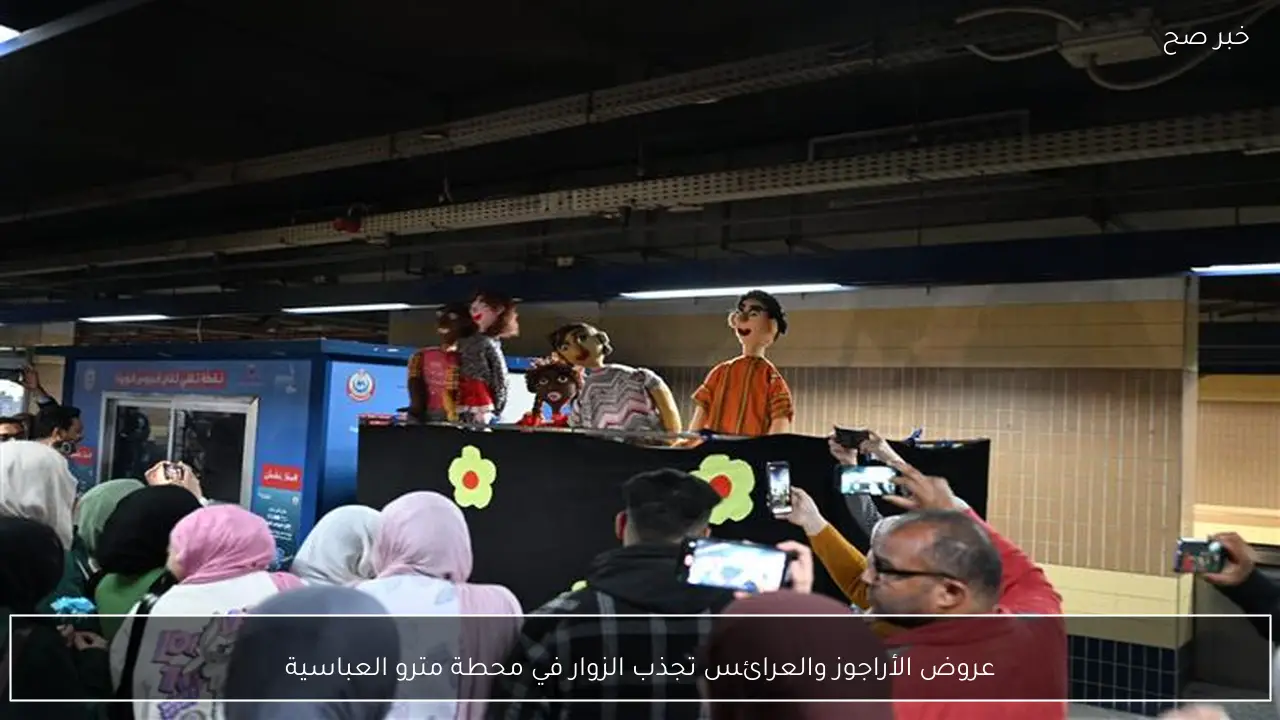 عروض الأراجوز والعرائس تجذب الزوار في محطة مترو العباسية