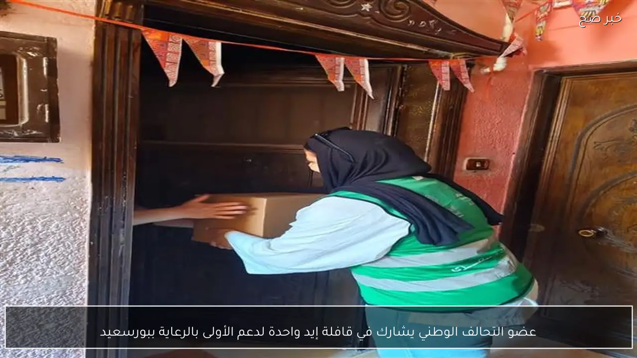 عضو التحالف الوطني يشارك في قافلة إيد واحدة لدعم الأولى بالرعاية ببورسعيد