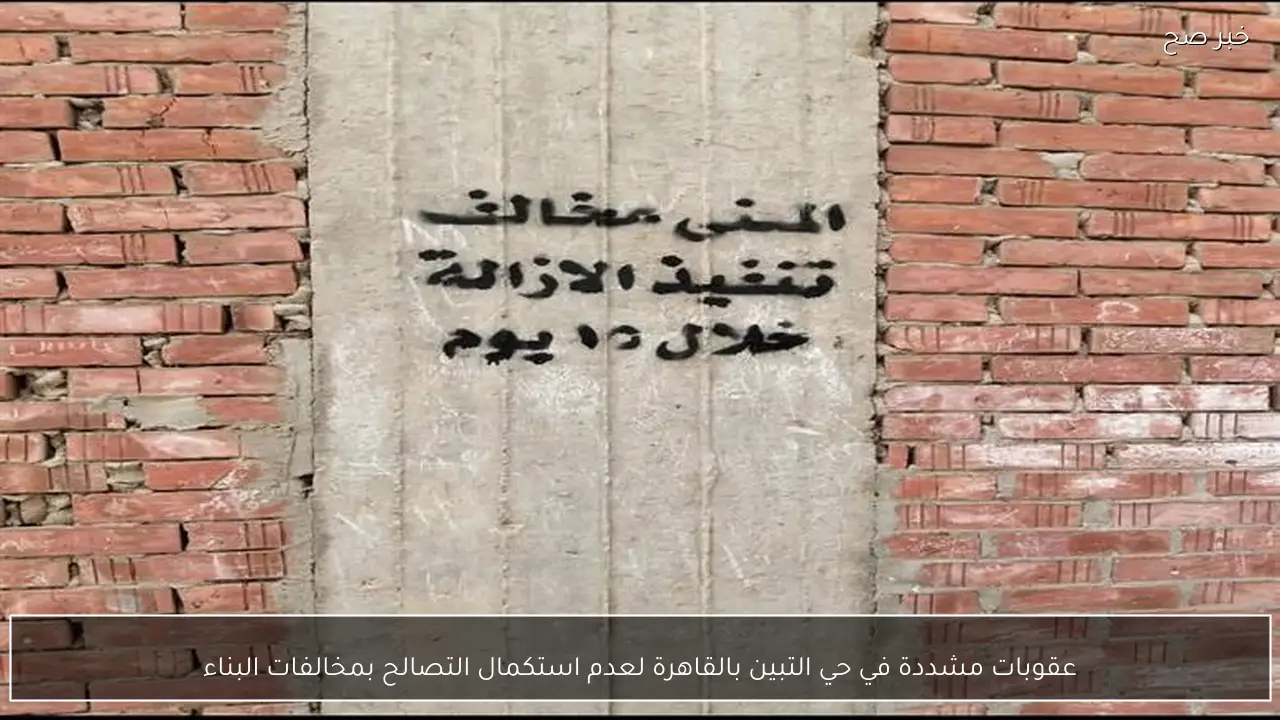 عقوبات مشددة في حي التبين بالقاهرة لعدم استكمال التصالح بمخالفات البناء