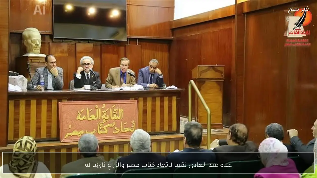 علاء عبد الهادي نقيبا لاتحاد كتاب مصر والزراع نائبا له