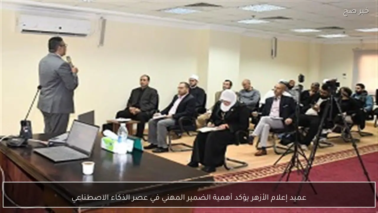 عميد إعلام الأزهر يؤكد أهمية الضمير المهني في عصر الذكاء الاصطناعي