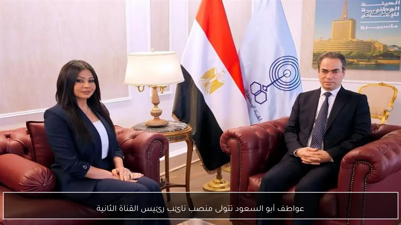 عواطف أبو السعود تتولى منصب نائب رئيس القناة الثانية