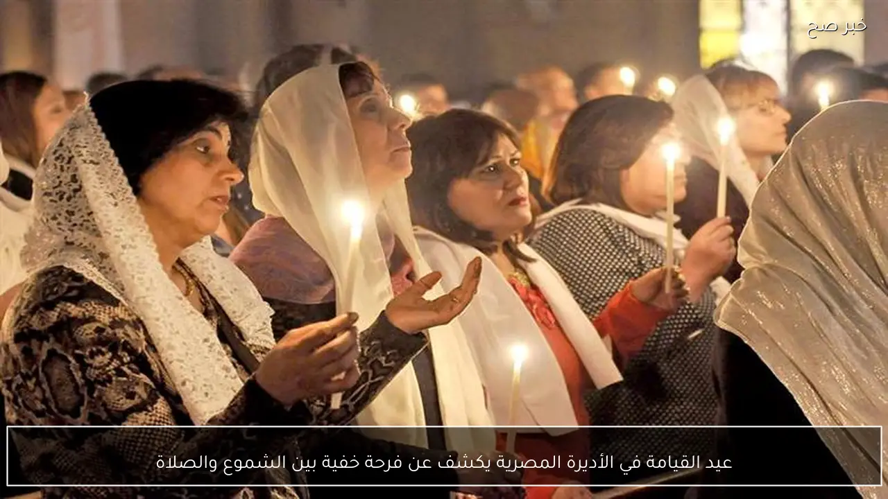 عيد القيامة في الأديرة المصرية يكشف عن فرحة خفية بين الشموع والصلاة