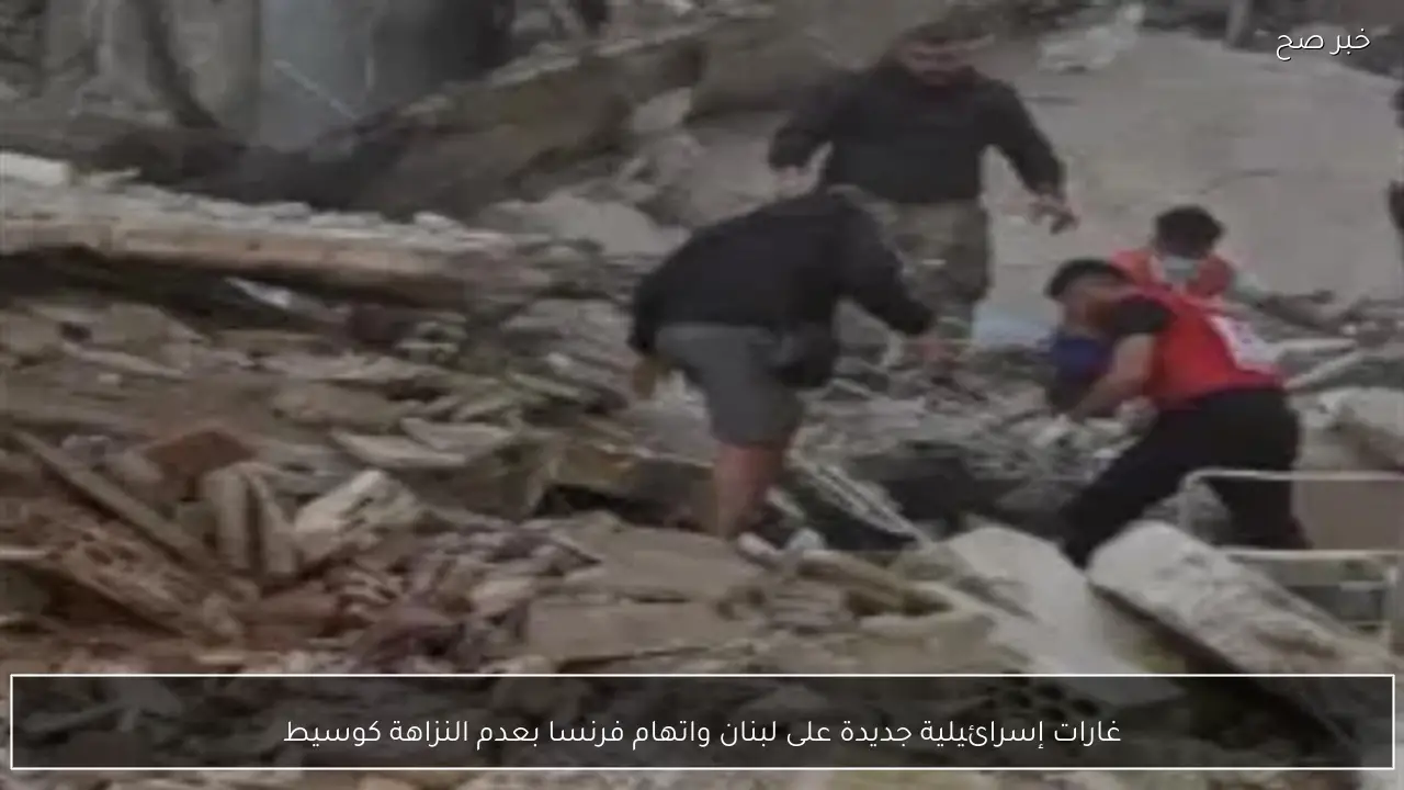 غارات إسرائيلية جديدة على لبنان واتهام فرنسا بعدم النزاهة كوسيط