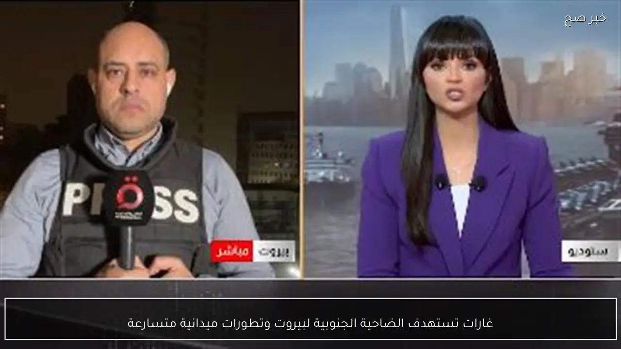 غارات تستهدف الضاحية الجنوبية لبيروت وتطورات ميدانية متسارعة