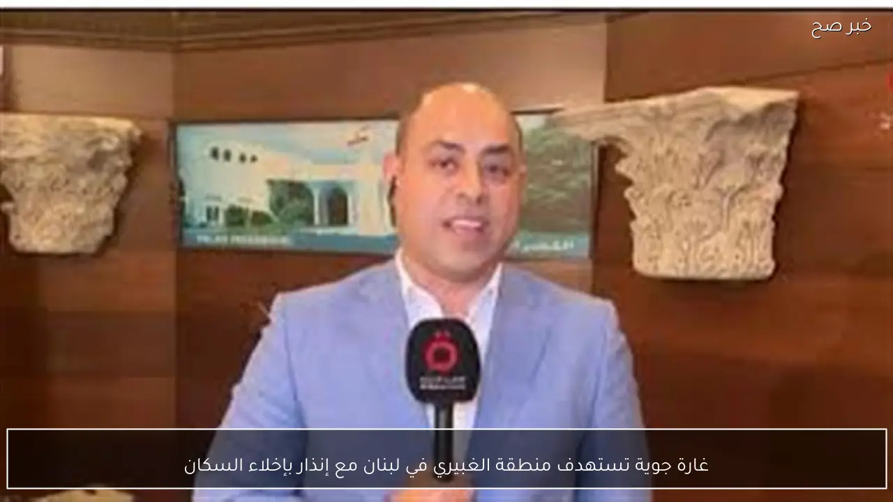 غارة جوية تستهدف منطقة الغبيري في لبنان مع إنذار بإخلاء السكان