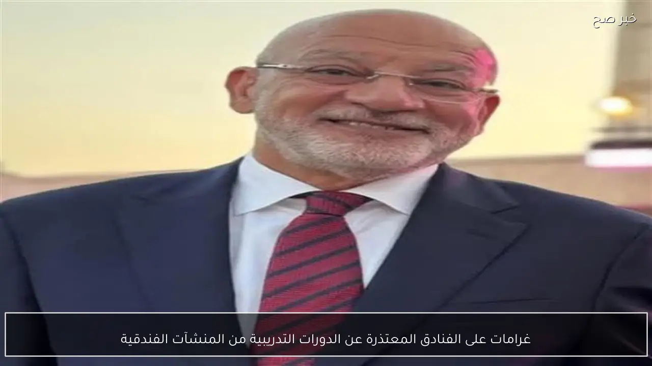 غرامات على الفنادق المعتذرة عن الدورات التدريبية من المنشآت الفندقية