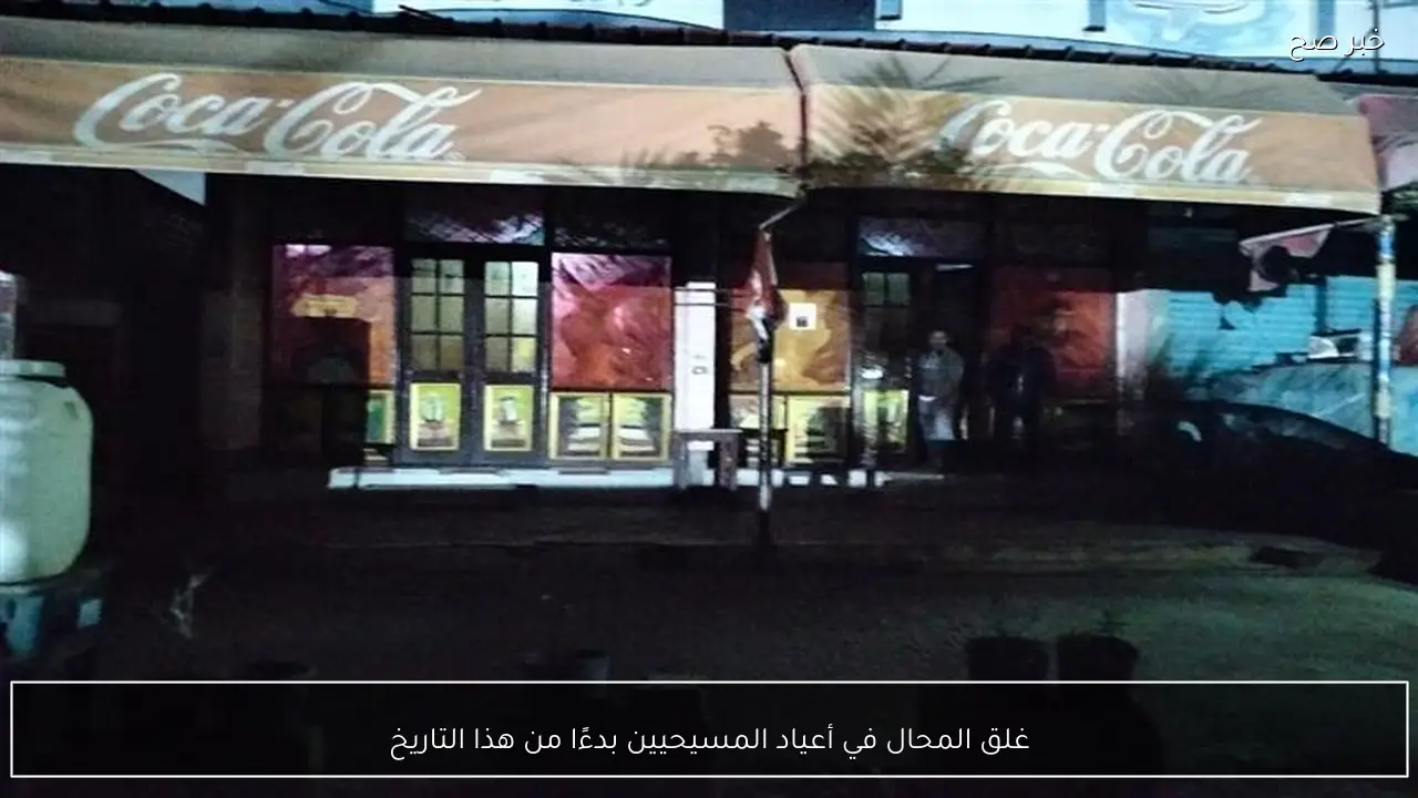 غلق المحال في أعياد المسيحيين بدءًا من هذا التاريخ