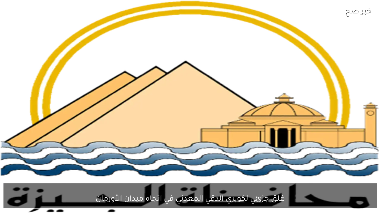 غلق جزئي لكوبري الدقي المعدني في اتجاه ميدان الأورمان