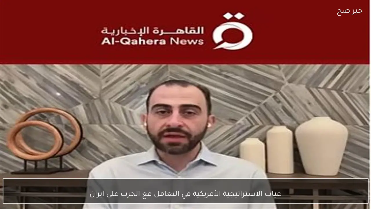 غياب الاستراتيجية الأمريكية في التعامل مع الحرب على إيران