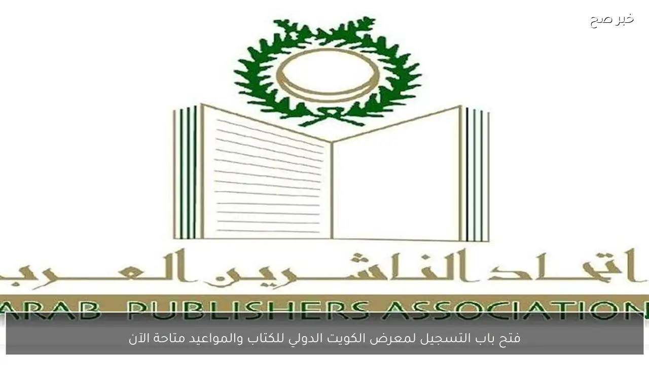 فتح باب التسجيل لمعرض الكويت الدولي للكتاب والمواعيد متاحة الآن