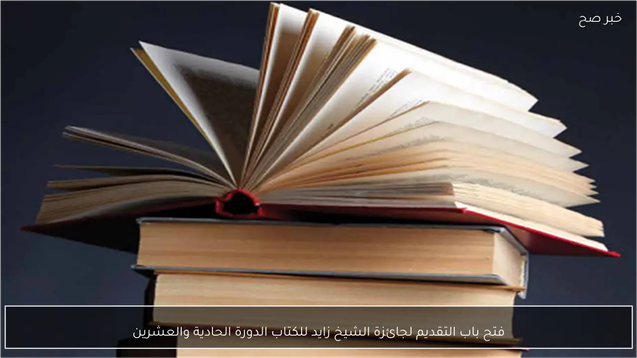 فتح باب التقديم لجائزة الشيخ زايد للكتاب الدورة الحادية والعشرين