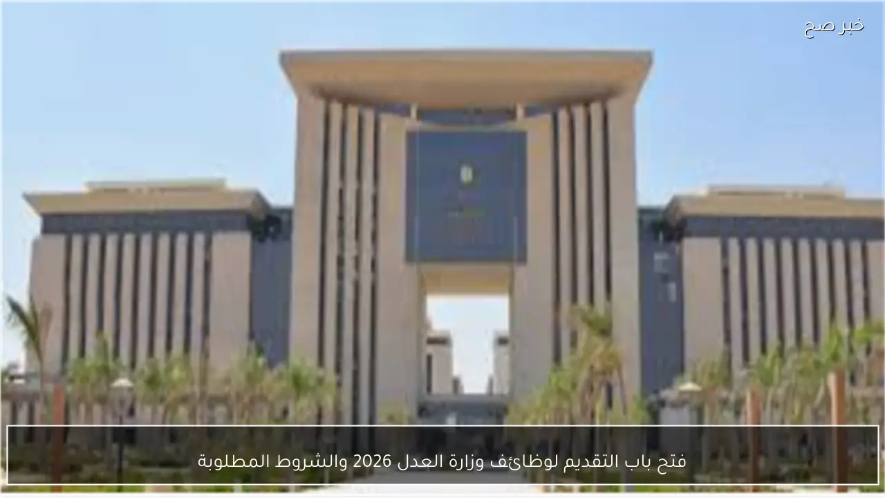 فتح باب التقديم لوظائف وزارة العدل 2026 والشروط المطلوبة