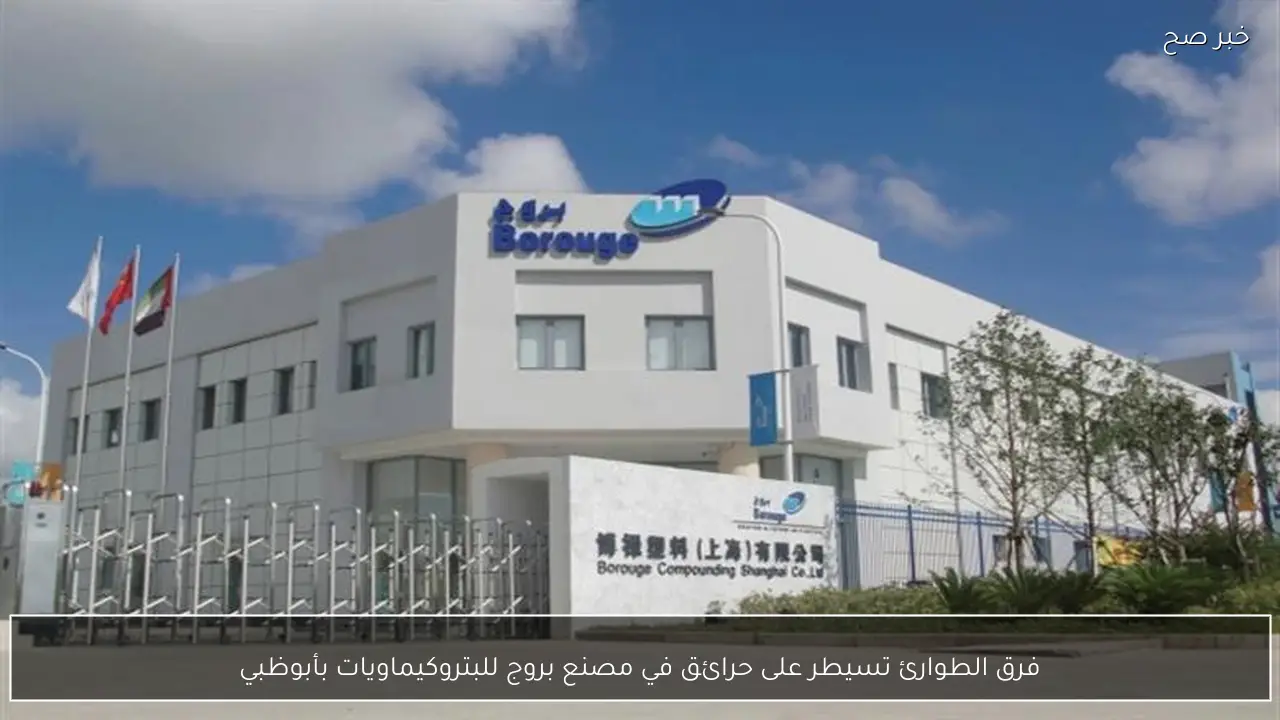 فرق الطوارئ تسيطر على حرائق في مصنع بروج للبتروكيماويات بأبوظبي