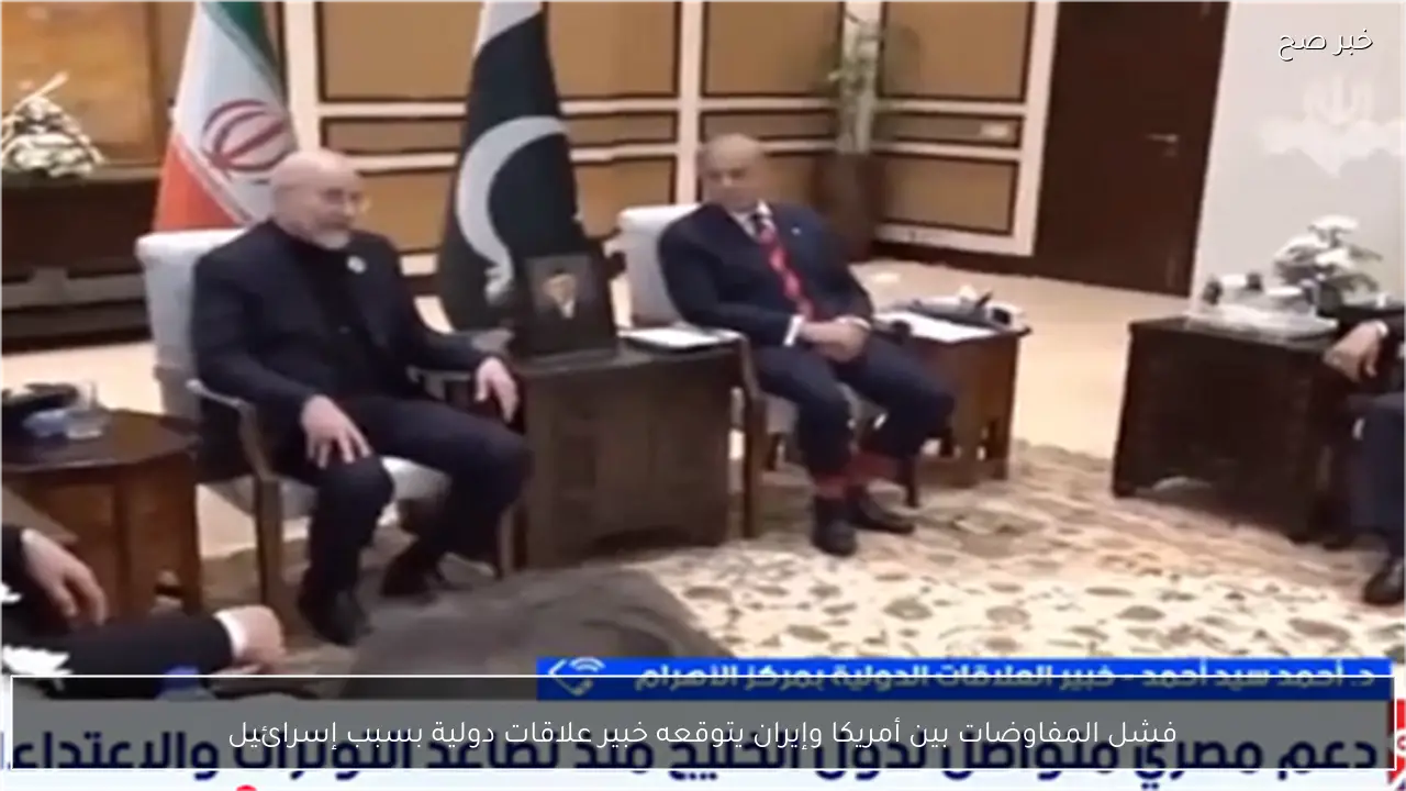 فشل المفاوضات بين أمريكا وإيران يتوقعه خبير علاقات دولية بسبب إسرائيل