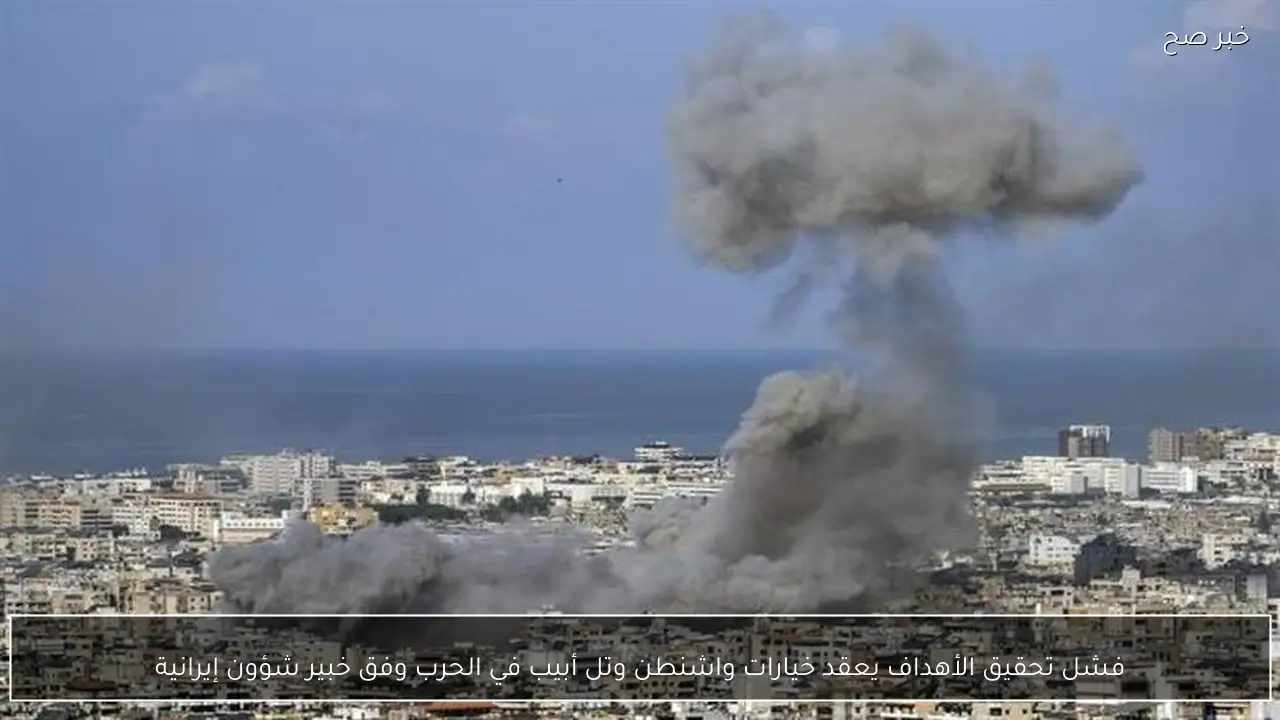 فشل تحقيق الأهداف يعقد خيارات واشنطن وتل أبيب في الحرب وفق خبير شؤون إيرانية