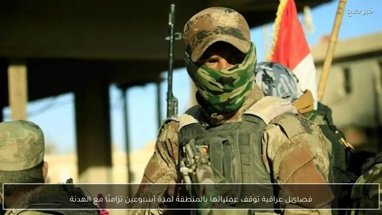 فصائل عراقية توقف عملياتها بالمنطقة لمدة أسبوعين تزامنًا مع الهدنة