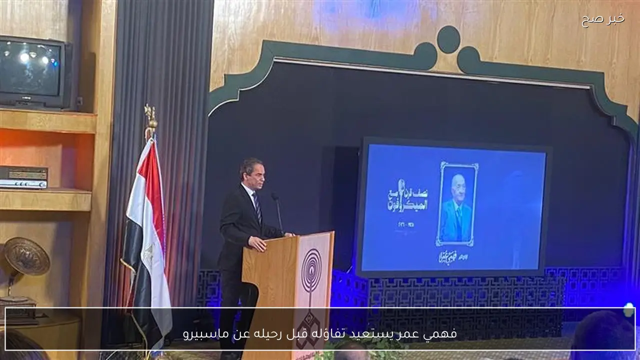 فهمي عمر يستعيد تفاؤله قبل رحيله عن ماسبيرو